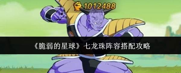 《脆弱的星球》七龙珠阵容搭配攻略