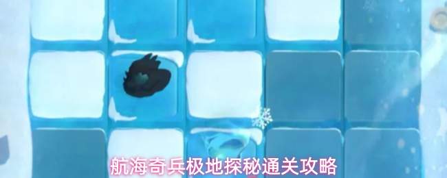 航海奇兵极地探秘通关攻略
