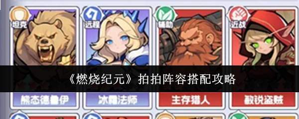 《燃烧纪元》拍拍阵容搭配攻略