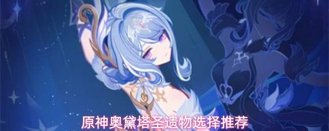 原神奥黛塔圣遗物选择推荐