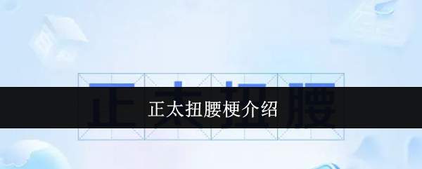正太扭腰梗介绍