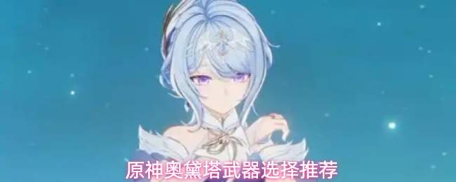 原神奥黛塔武器选择推荐