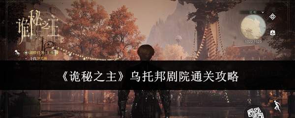 《诡秘之主》乌托邦剧院通关攻略