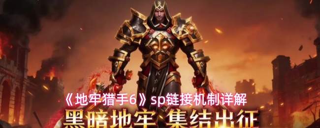 《地牢猎手6》sp链接机制详解