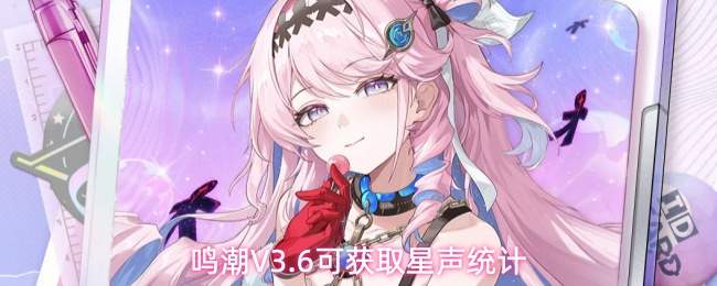 鸣潮V3.6可获取星声统计