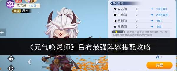 《元气唤灵师》吕布最强阵容搭配攻略