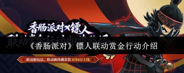 《香肠派对》镖人联动赏金行动介绍