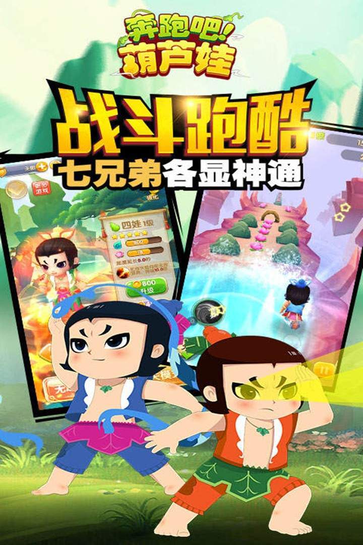 奔跑吧葫芦娃去更新版