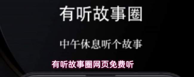 有听故事圈网页免费听