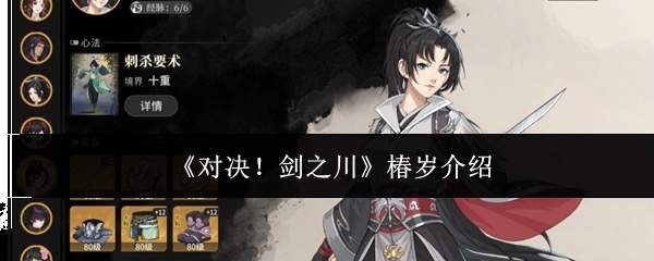 《对决!剑之川》椿岁介绍