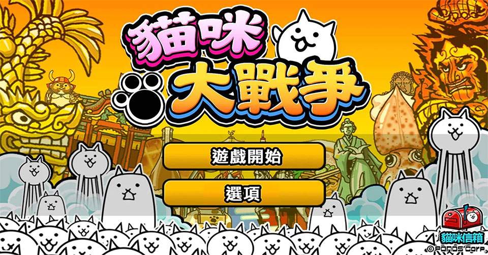 猫咪大战争离线版
