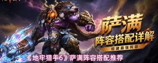 《地牢猎手6》萨满阵容搭配推荐