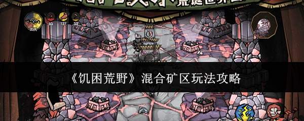 《饥困荒野》混合矿区玩法攻略