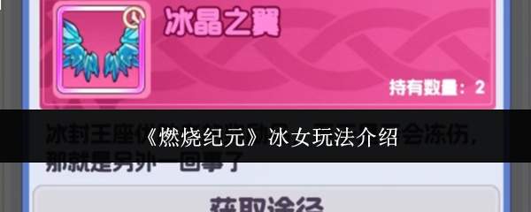 《燃烧纪元》冰女玩法介绍