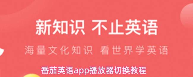 番茄英语app播放器切换教程
