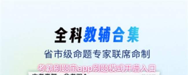 考霸刷题宝app刷题模式开启入口