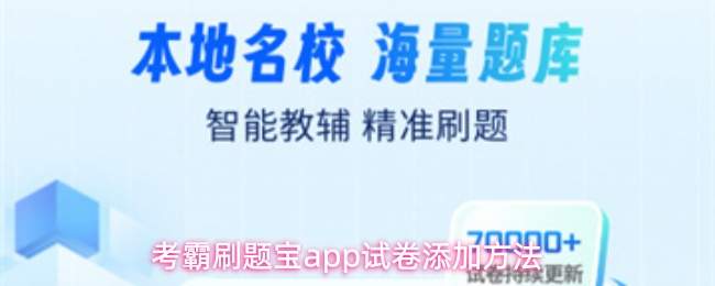 考霸刷题宝app试卷添加方法