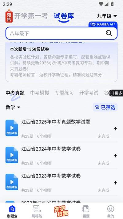 考霸刷题宝app试卷添加方法