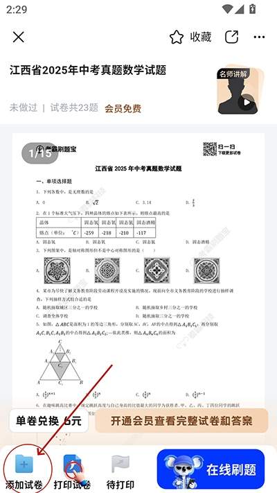 考霸刷题宝app试卷添加方法