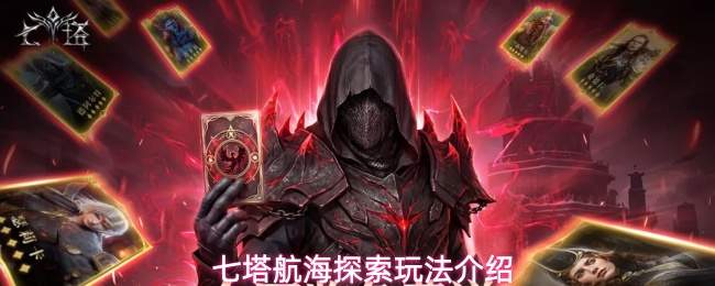 七塔航海探索玩法介绍