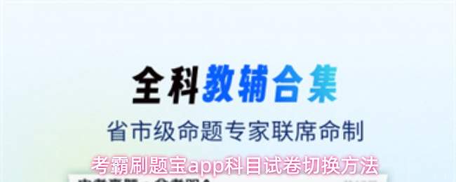 考霸刷题宝app如何切换科目与试卷
