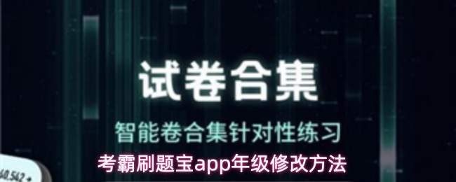 考霸刷题宝app年级修改方法