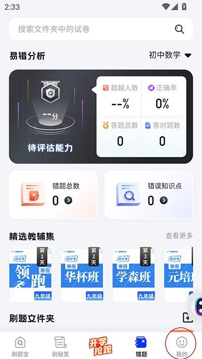 考霸刷题宝app年级修改方法