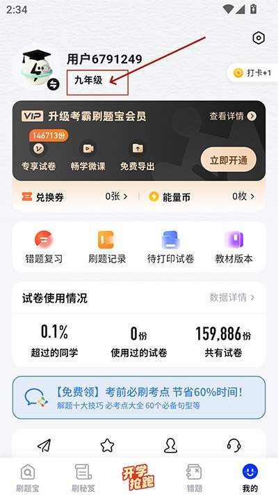 考霸刷题宝app年级修改方法