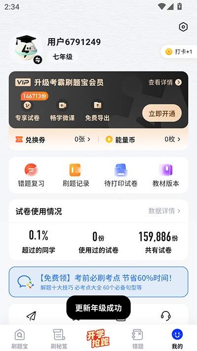 考霸刷题宝app年级修改方法