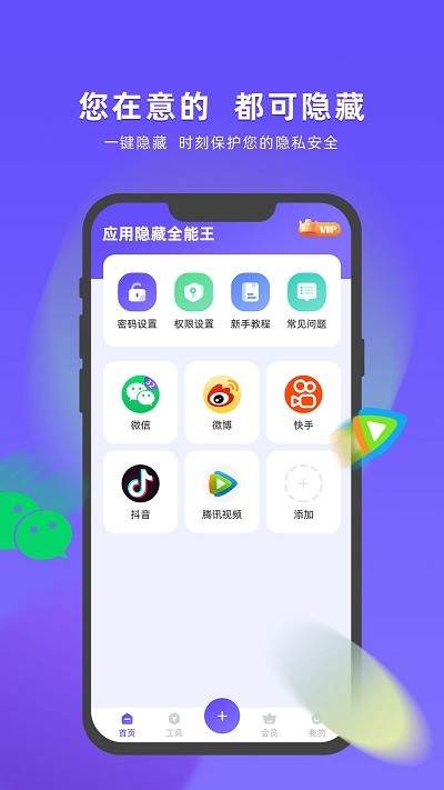 应用隐藏全能王无会员
