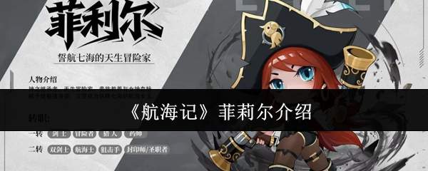《航海记》菲莉尔介绍