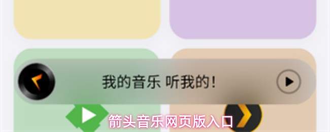 箭头音乐官网下载箭头音乐版本网页