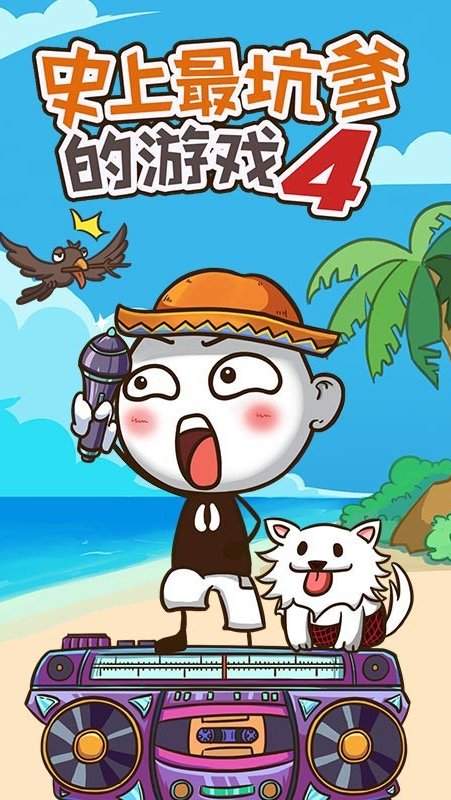 史上最坑爹的游戏4国际版