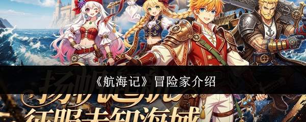 《航海记》冒险家介绍