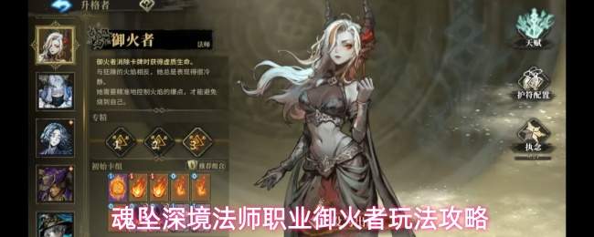 魂坠深境法师职业御火者玩法攻略