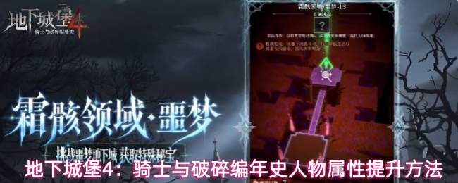 地下城堡4:骑士与破碎编年史人物属性提升方法