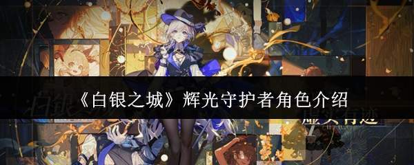 《白银之城》辉光守护者角色介绍