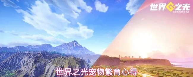 世界之光宠物繁育心得