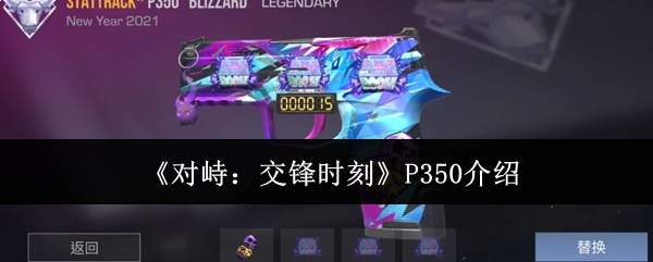 《对峙：交锋时刻》P350介绍