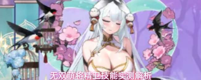 无双萌将精卫技能怎么样精卫技能实测解析