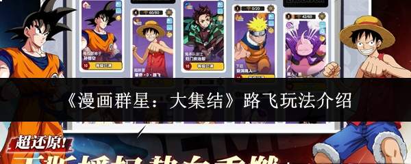 《漫画群星：大集结》路飞玩法介绍