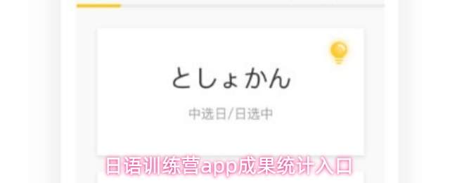 日语训练营app成果统计入口