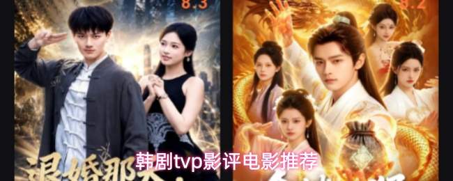 韩剧tvp影评电影推荐
