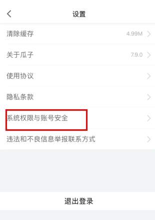 瓜子二手车app账号注销步骤