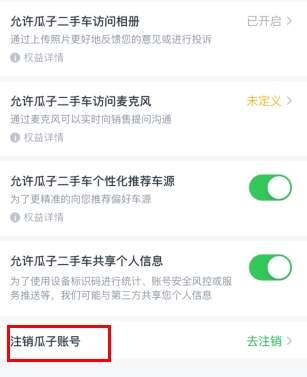 瓜子二手车app账号注销步骤