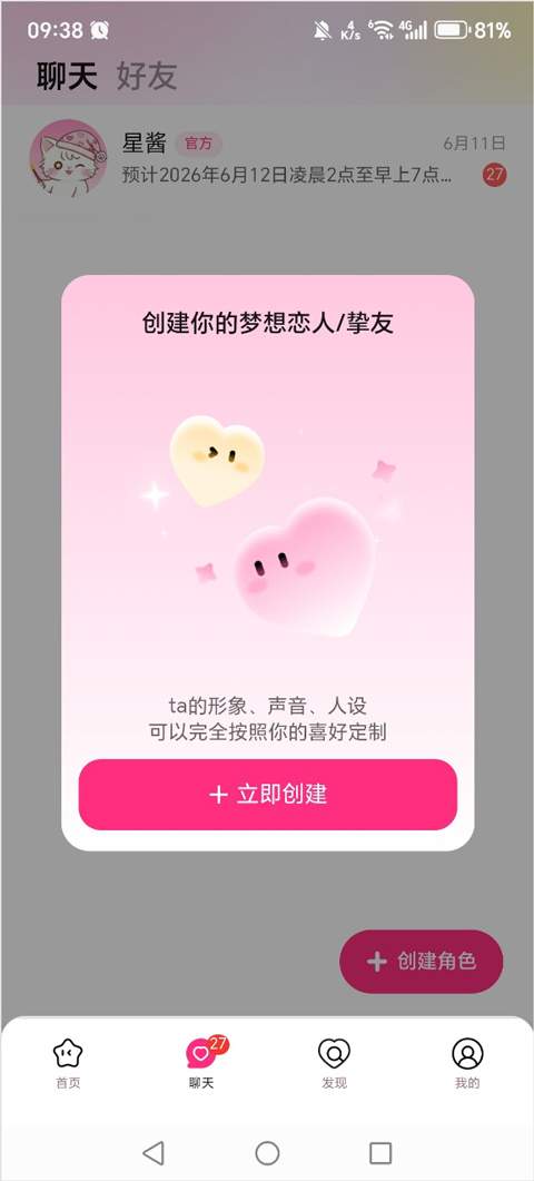 星朋友app角色创建教程