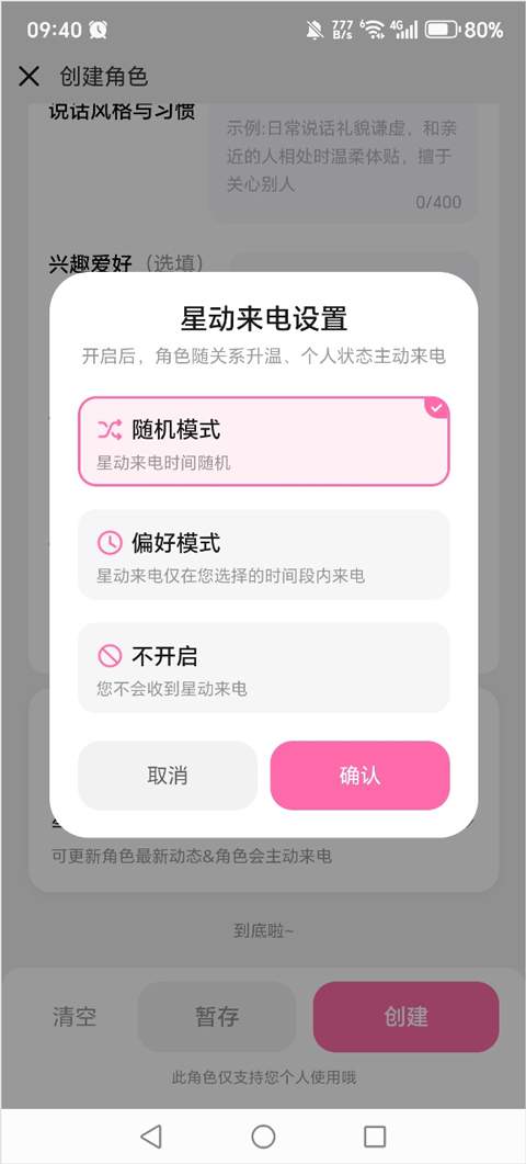 星朋友app角色创建教程