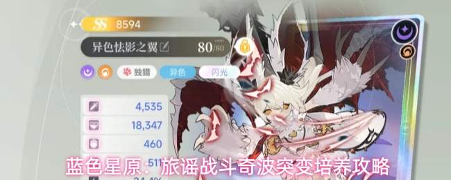 蓝色星原:旅谣战斗奇波突变培养攻略