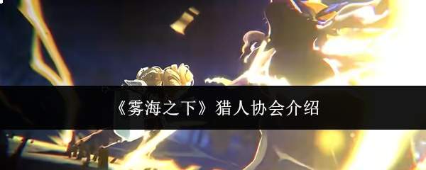 《雾海之下》猎人协会介绍