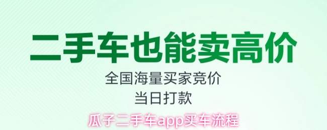 瓜子二手车app买车流程